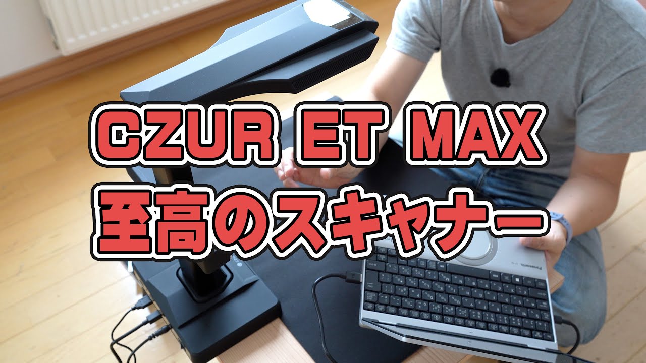 至高のスキャナー【CZUR ET MAX】が登場！ 仕事効率化、本を丸ごと電子化できる最高のスキャナー体験