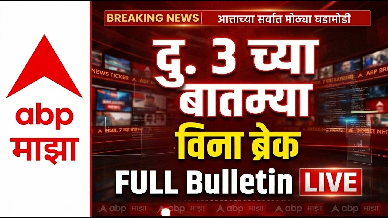 BIG Breakings | 3 PM Full Bulletin | Maharashtra Politics | 18 March 2026 | ABP Majha