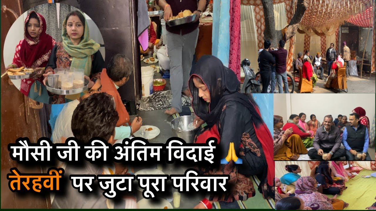 मौसी जी की तेहरवी 🙏 | अंतिम विदाई पर मिला पूरा परिवार ❤️/ Family Vlog