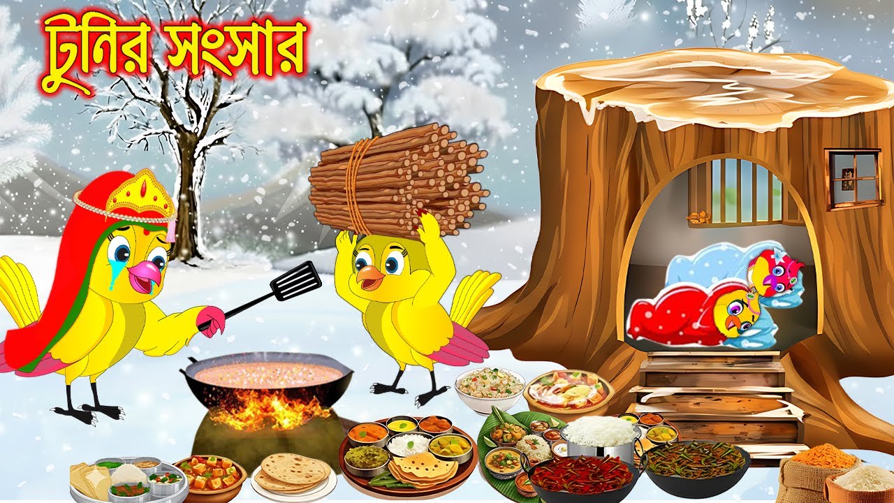 টুনির সংসার | Tunir Shongshar | Bangla Cartoon | Rupkothar golpo | Tuni Pakhir Golpo | Pakhir Golpo