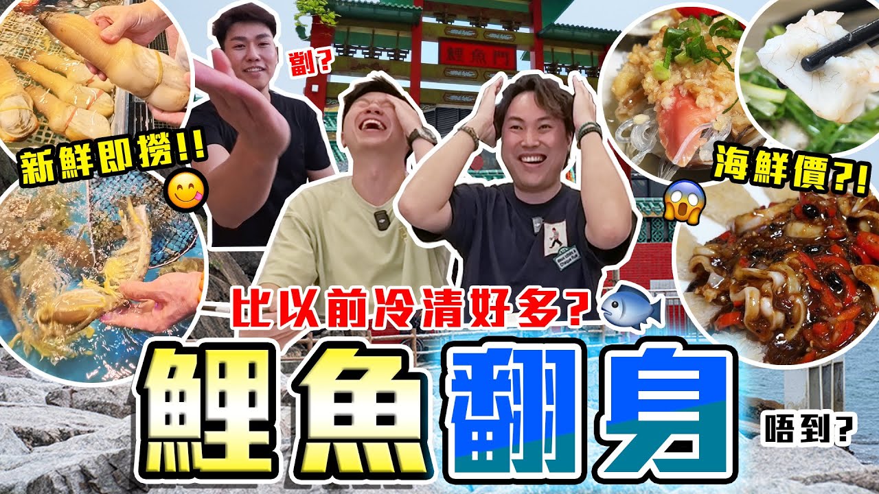 【9BT】千年劏客局⁉️😱太子爺拆解劏客陷阱🔥鯉魚門海鮮價智破攻略🫵🏻🤡特色海鮮烹調方式，味道竟然係…🤨🤨