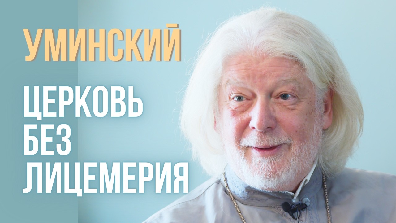 Протоиерей Алексей Уминский &mdash; эмиграция, церковь без лицемерия и будущее человека
