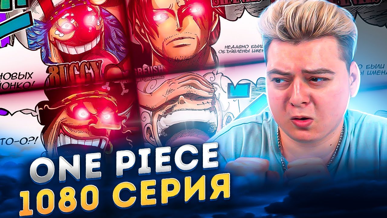 БАГГИ ЙОНКО ( НОВЫЕ ИМПЕРАТОРЫ ) Ван-Пис 1080 серия | Реакция на аниме