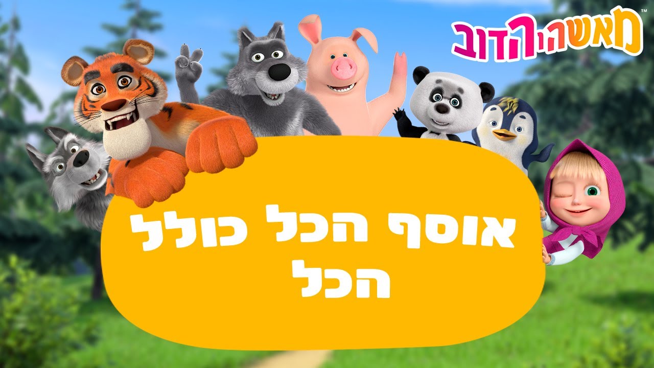 מאשה והדוב 👱‍♀️🐻 אוסף הכל כולל הכל 🐺🐼 מגה אוסף של סרטים ⭐️ סרטים לילדים