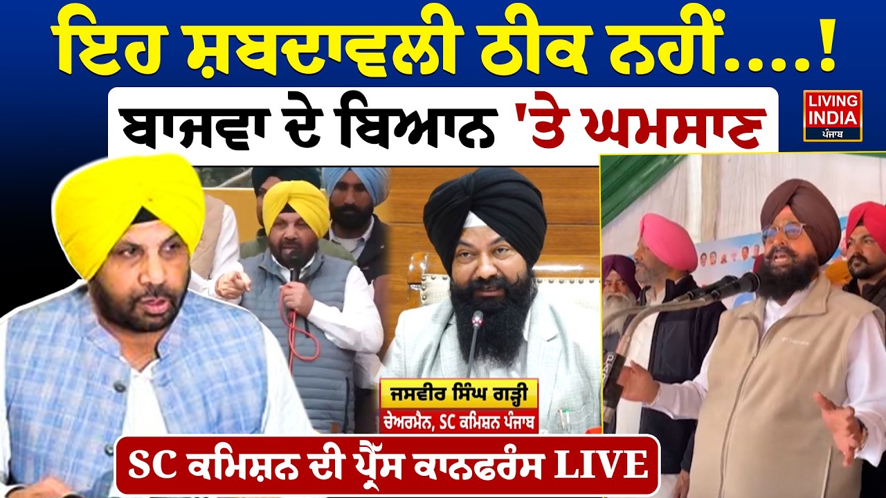 ਇਹ ਸ਼ਬਦਾਵਲੀ ਠੀਕ ਨਹੀਂ..! Pratap Bajwa ਦੇ ਬਿਆਨ 'ਤੇ ਘਮਸਾਣ SC Commission ਦੀ Press Conference | Congress