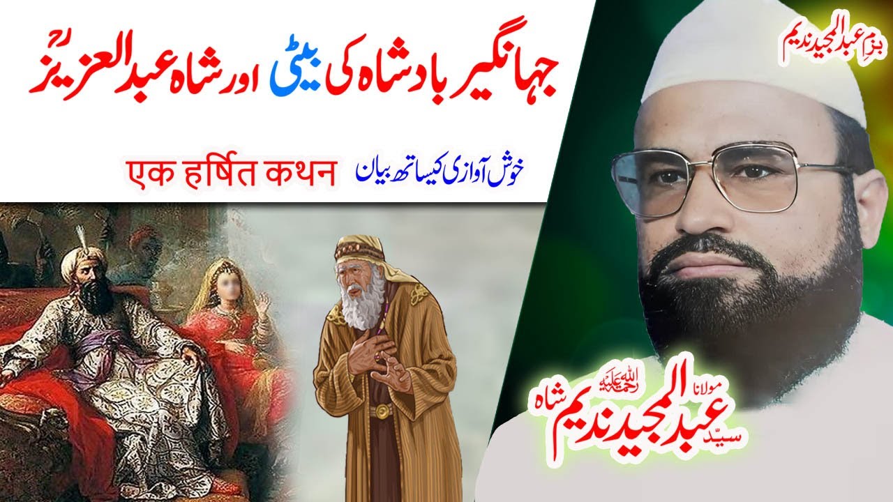 Maulana Syed Abdul Majeed Nadeem Sahibجہانگیربادشاہ کی بیٹی#urdustory #badshah #jahangeer #deoband