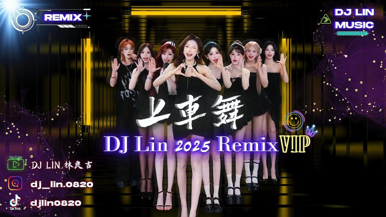 DJ Lin 林良吉 - 上車舞 2025 Remix