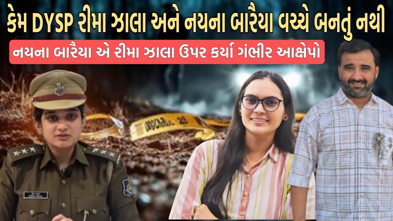 નયના બારૈયાએ DYSP રીમા ઝાલા ઉપર શું કર્યા ગંભીર આક્ષેપો 😱
