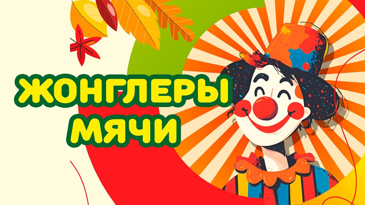 Жонглеры Мячи