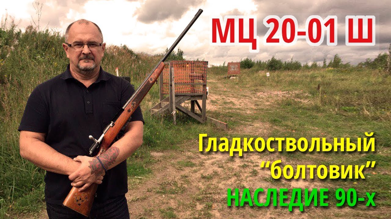 МЦ 20-01 Ш, гладкоствольный 