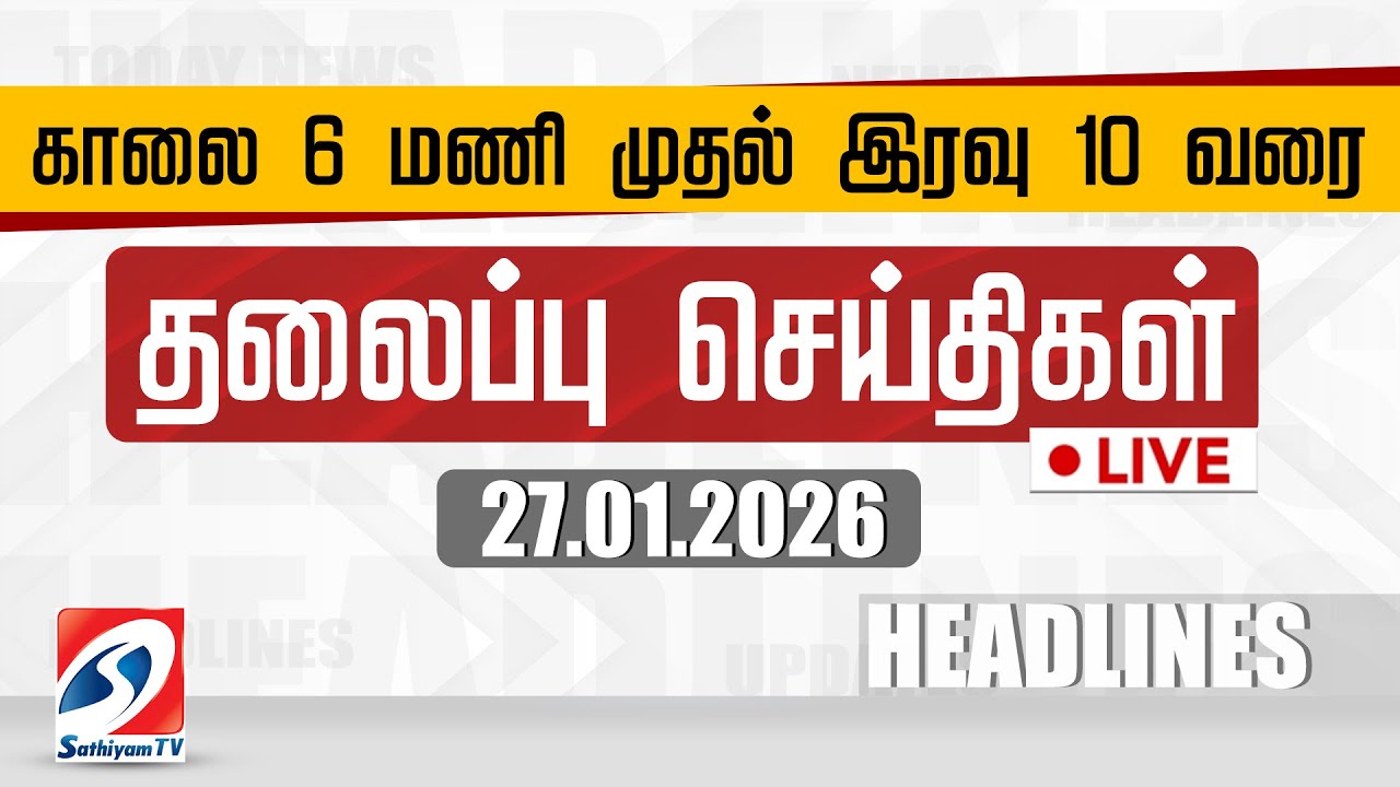 🔴LIVE: Today Headlines | தலைப்புச் செய்திகள் (27.01.2026) | Sathiyam Headlines