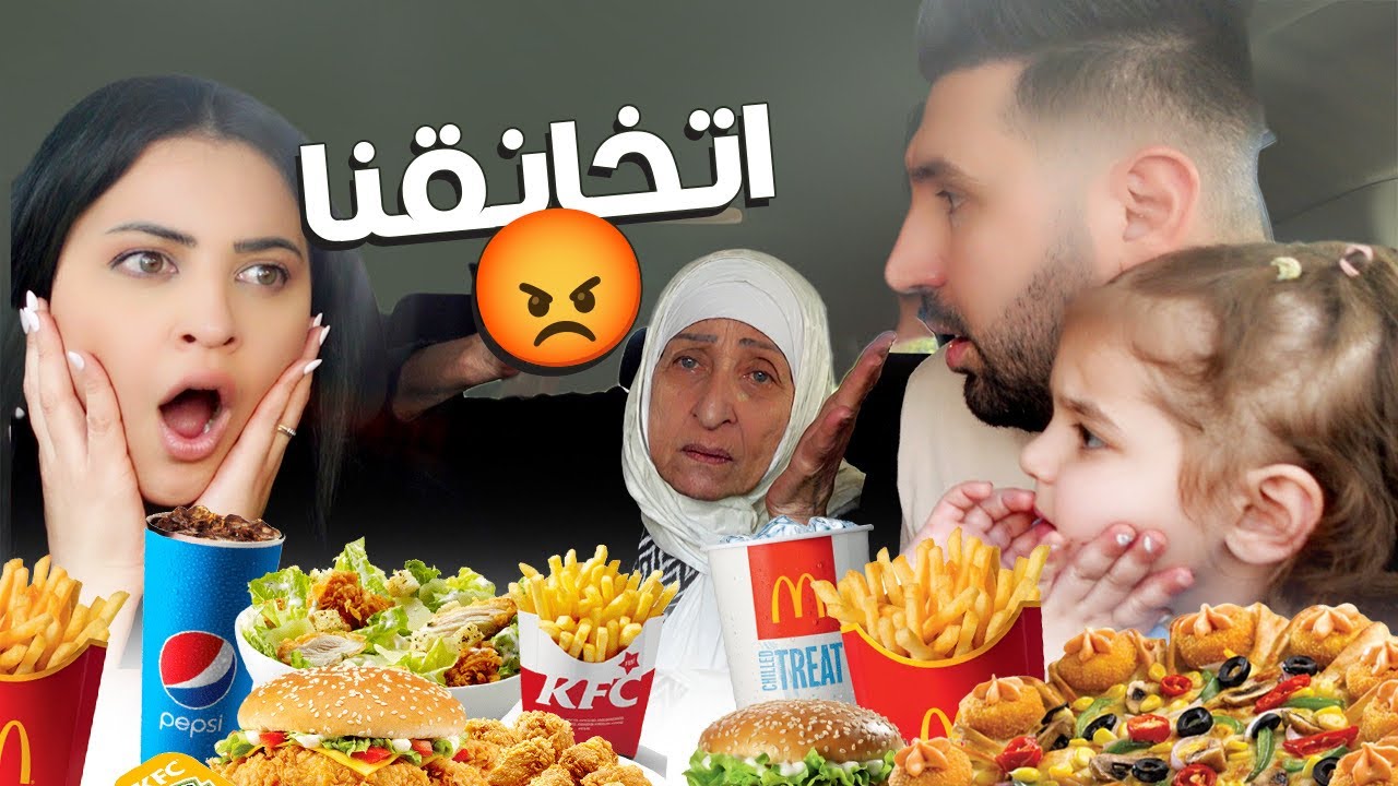 ‎خلينا السيارة القدامنا تحدد اكلنا مع اهلنا 😅 اتخانقنا قدامهم😅