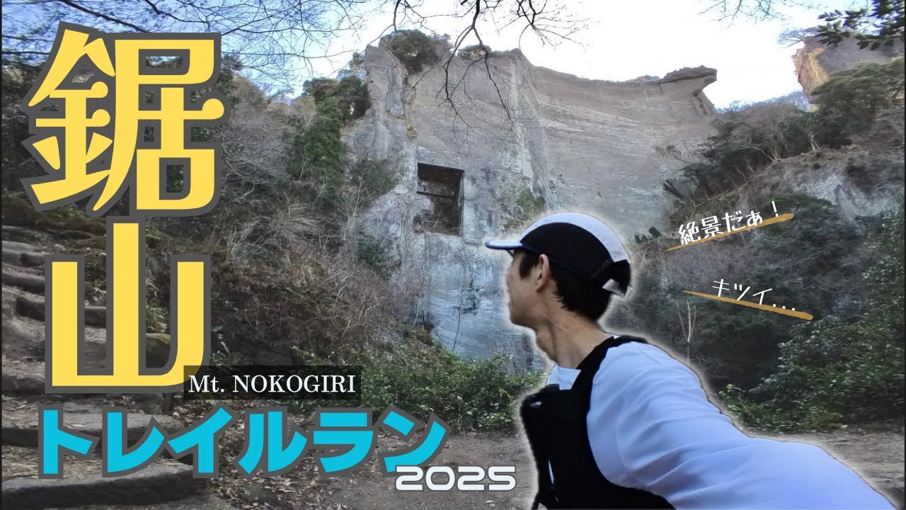 【房総鋸山トレイルラン2025】