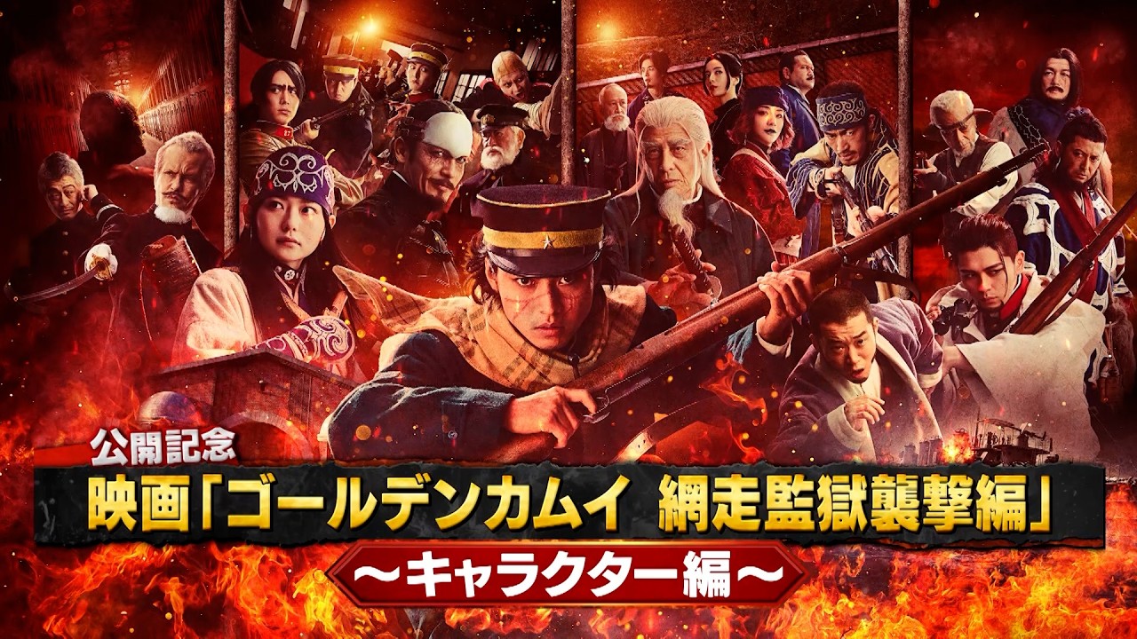 【3月13日(金)公開】『ゴールデンカムイ 網走監獄襲撃編』４分で分かるゴールデンカムイ＜キャラクター編＞