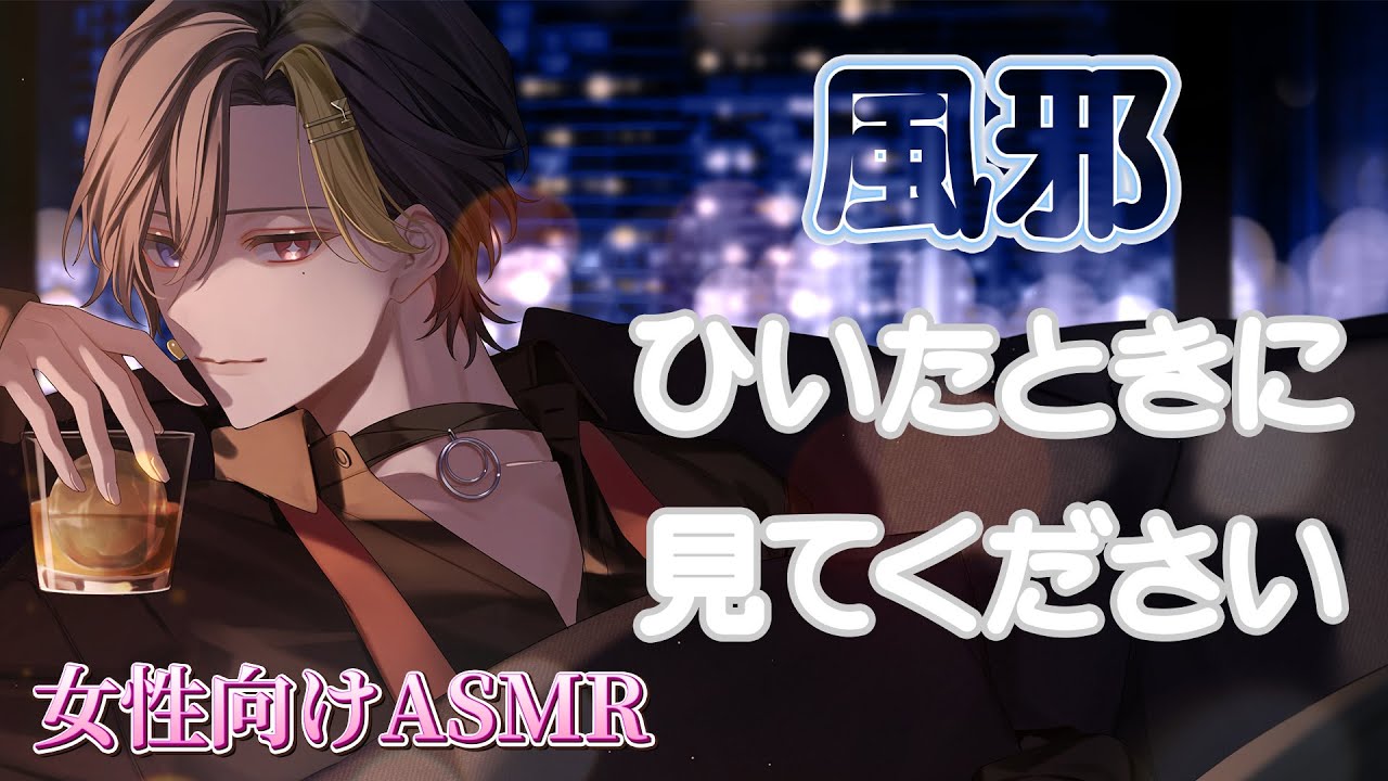 【女性向けボイス/甘々】頼るのが苦手な彼女を年上彼氏が看病してくれる【ASMR・バイノーラル】