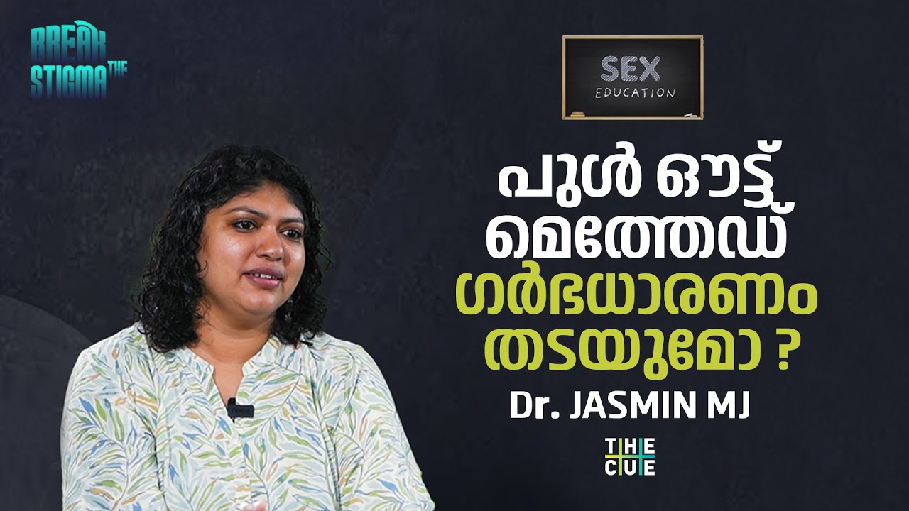 സെക്സിൽ പുള്ള് ഔട്ട് മെത്തേഡ് സെയ്ഫ് ആണോ | Jasmine MJ | Is pull out method in sex is safe ?