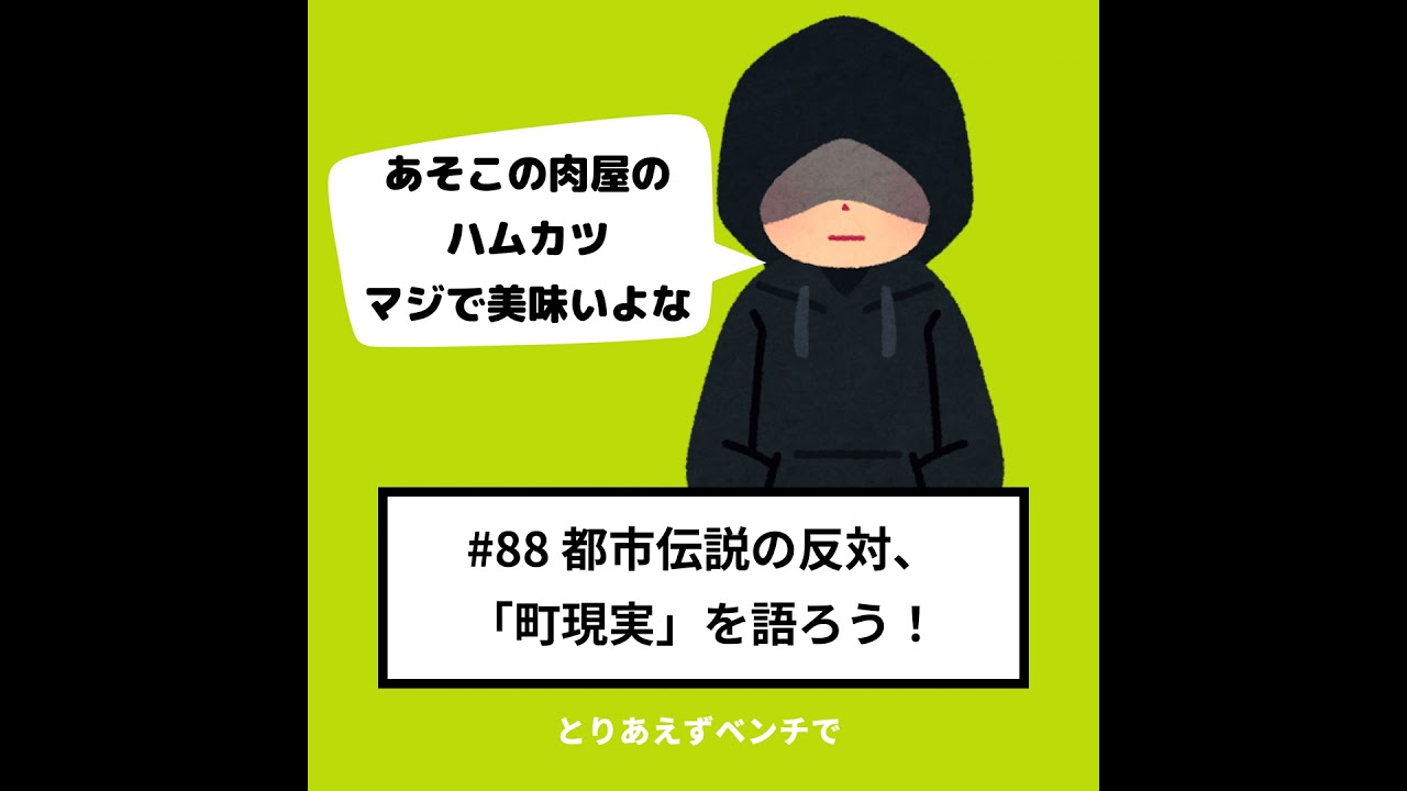 【#88】都市伝説の反対、「町現実」を語ろう！
