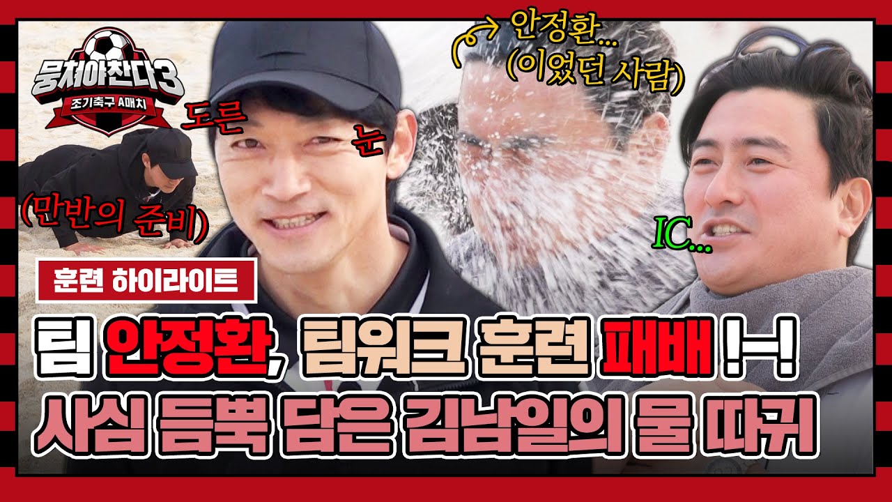 [하이라이트] ※뭉찬 사상 최초※ '안정환 물 따귀'의 순간! 그간의 설움을 가득 담은 김남일의 풀 스윙ㅋㅋ | 뭉쳐야 찬다3 | JTBC 240218 방송