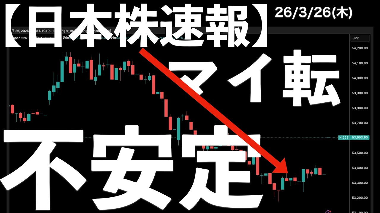 【日本株速報】26/3/26 米株下落でも急騰！日本は楽観的？　#日本株  #半導体　#topix