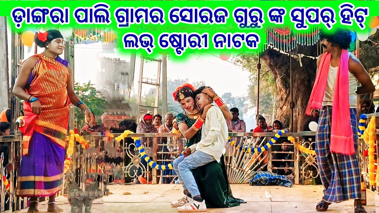 ଡ଼ାଙ୍ଗରା ପାଲି ଗ୍ରାମର ସୋରଜ ଗୁରୁ ଙ୍କ ଦୁଃଖ କାନ୍ଦ ବର ସୁପର୍ ହିଟ୍ ଲଭ୍ ଷ୍ଟୋରୀ ନାଟକ 💞 ମୋ ମନ ଖାଲି ତୋରି ପାଇଁ 