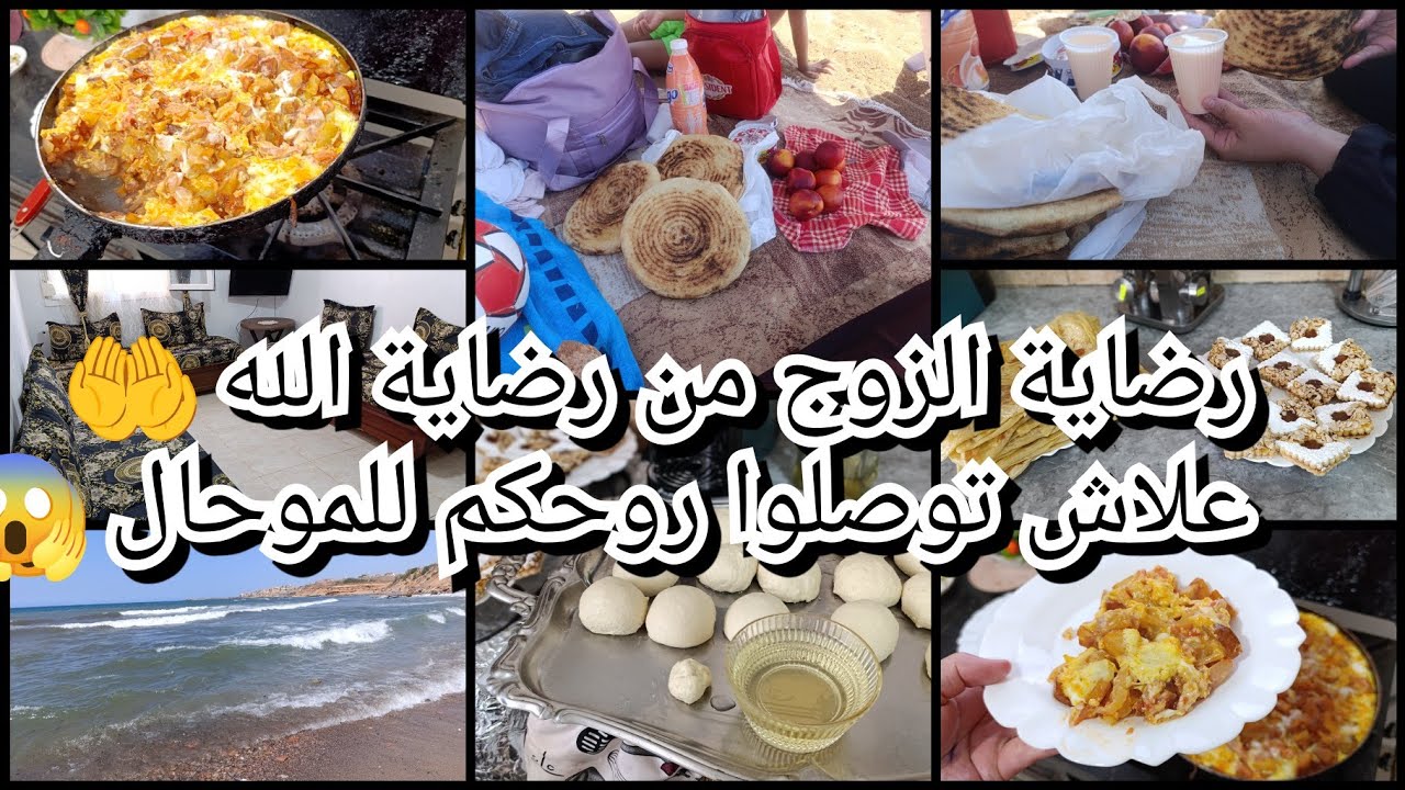 علاش توصلوا روحكم للموحال😱 رضاية الزوج من رضاية الله 🤲سبب غيابي عليكم🚨جاوني ضياف يهنولي bem🥳 نشارك م