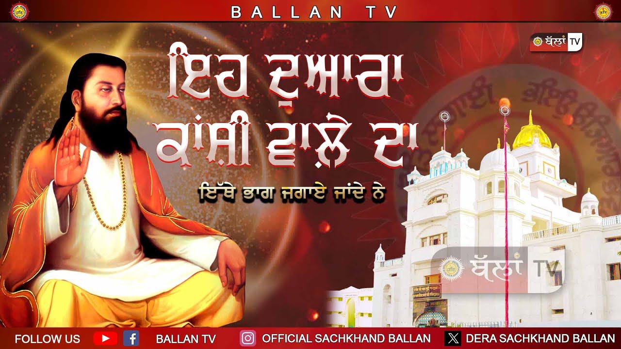 EH DWARA KANSHI WALE DA  ਇਹ ਦੁਆਰਾ ਕਾਂਸ਼ੀ ਵਾਲ਼ੇ ਦਾ  || Bhai Maninder Banger || Ballan TV