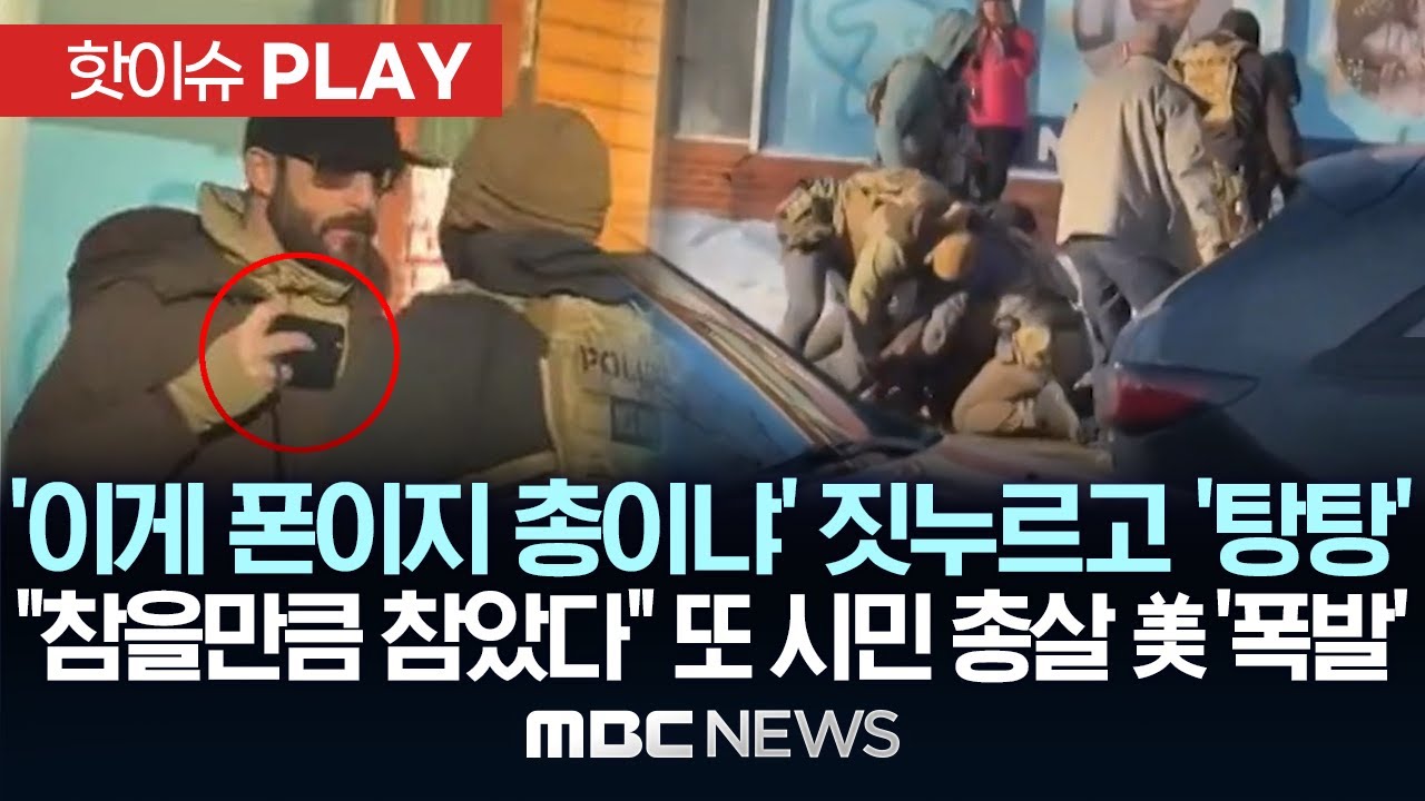 '이게 폰이지, 총이냐' 美연방요원들 민간인 짓누르고 10발 이상 총격...
