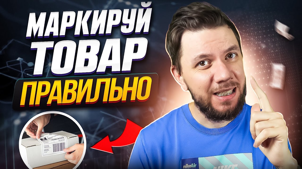 Маркировка товара Вайлдберриз. Как сделать штрихкод и этикетку для Wildberries