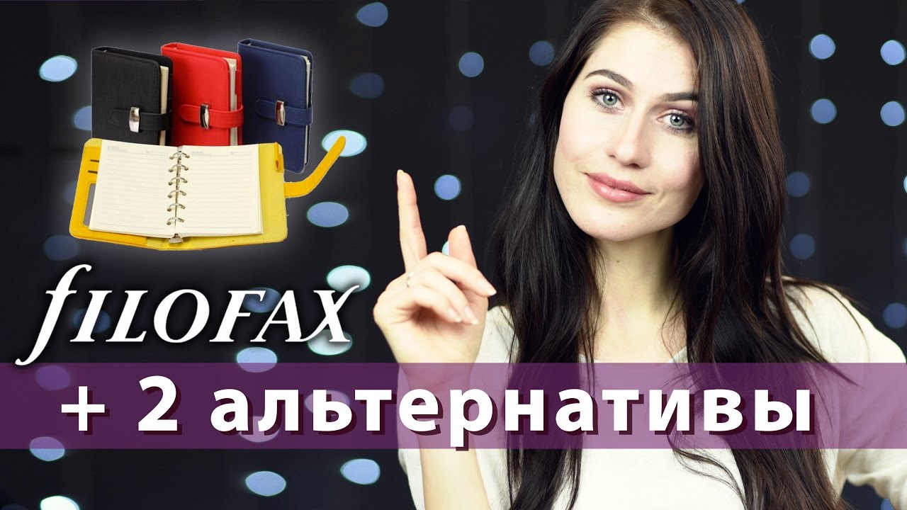 Мой Filofax органайзер 📝 и его 2 альтернативы подешевле 💰