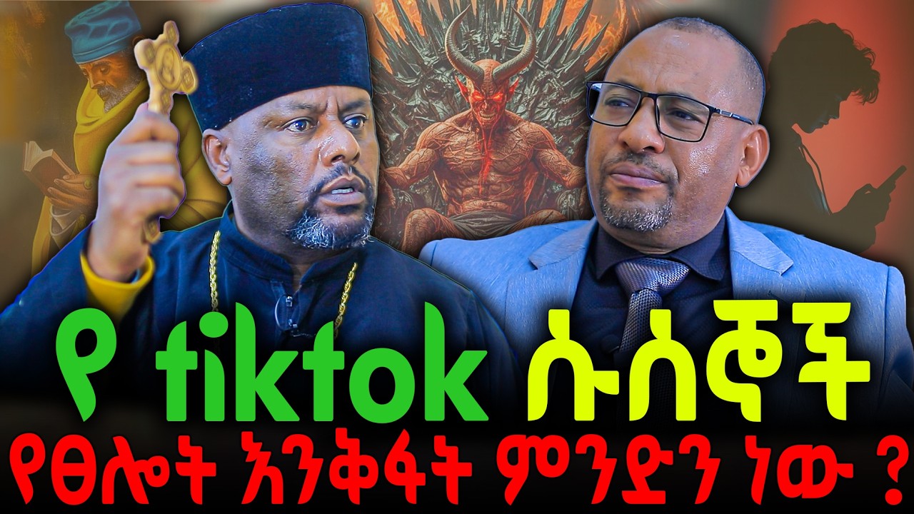 🔴የ tiktok ሱሰኞች🔻የፀሎት እንቅፋት ምንድን ነው ?‼️#new  #ethiopian