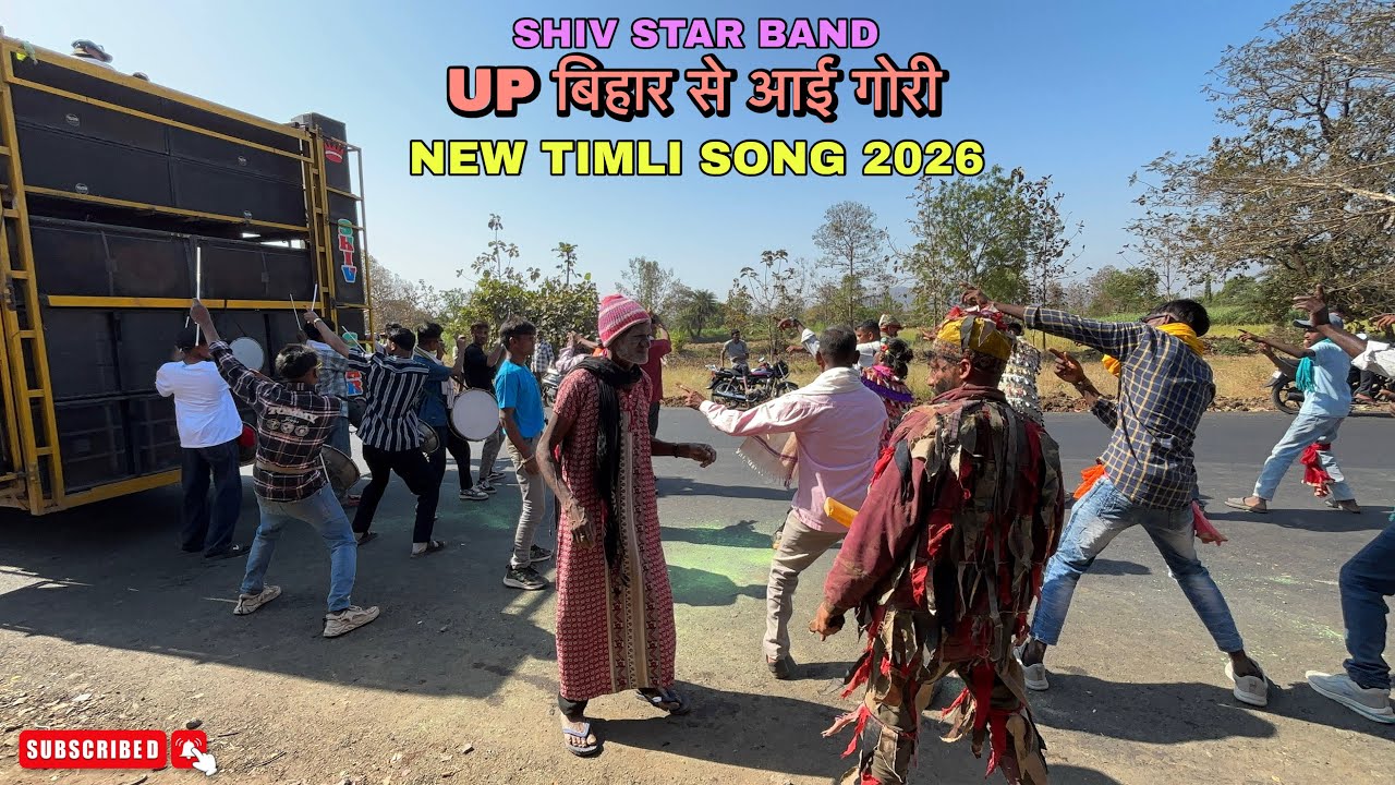 UP बिहार शे आई gori // New Nagpuri trending song 2026 // shiv star band 2026 // ger sangarya party 
