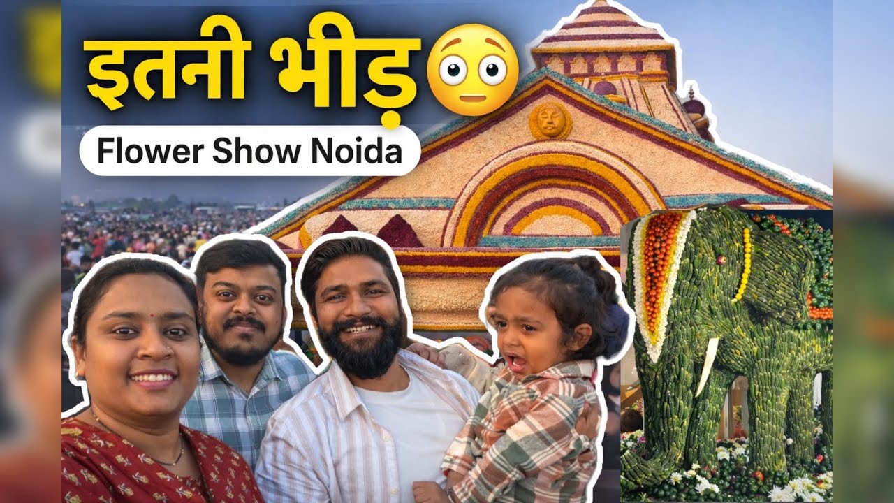 Noida Flower Show 2026 की सच्चाई 😳 | इतनी भीड़ कि कुछ देख ही नहीं पाए | Family Vlog