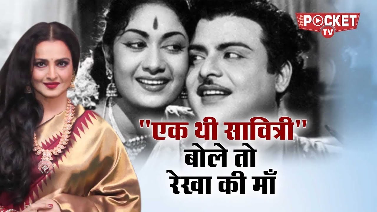 Rekha की सौतेली माँ और महान अदाकारा Savitri की जिंदगी पर बनी फिल्म Mahanati ने सारे रिकॉर्ड तोड़ दिए