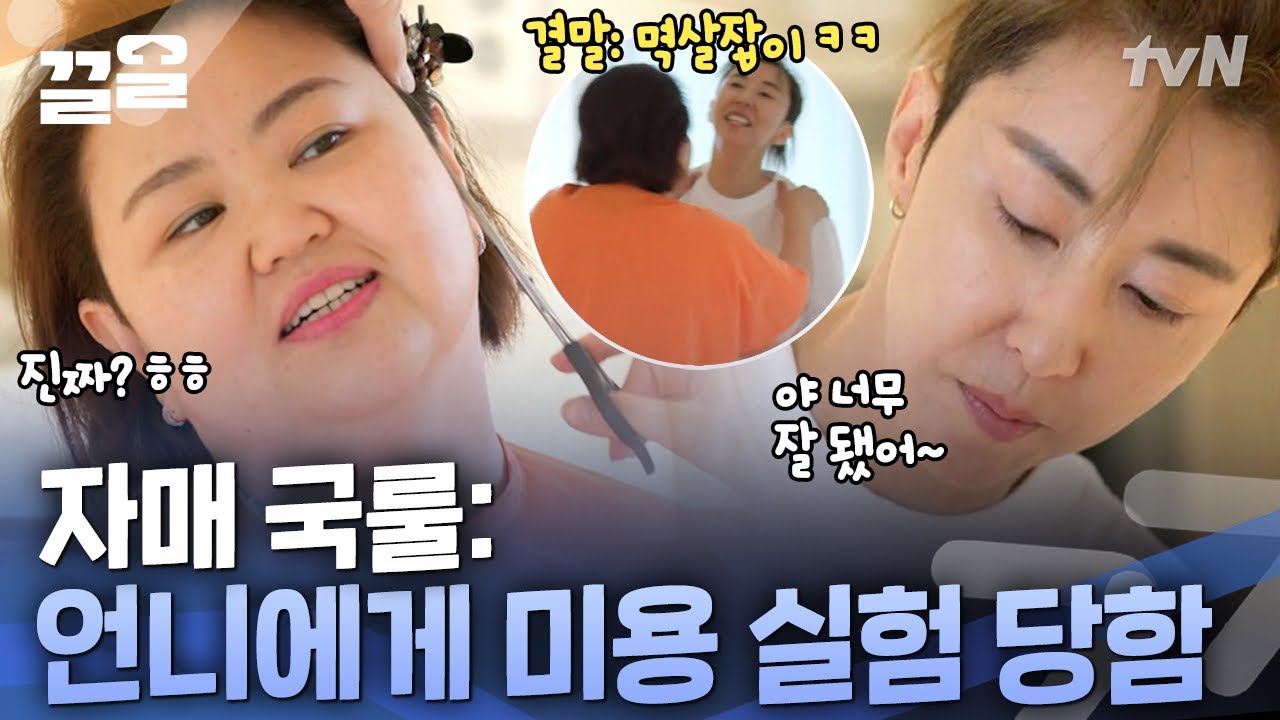 손재주 좋은 김완선이 해낸 동생의 구멍 난 머리😅 동생 놀리는 게 제일 재밌는 장꾸 김완선 | 온앤오프