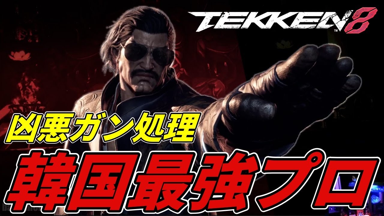 【TEKKEN8】韓国最強プロゲーマーが使う『フェン』が硬過ぎてガン処理されるばれちーchｗｗ Steve vs Feng【鉄拳8】
