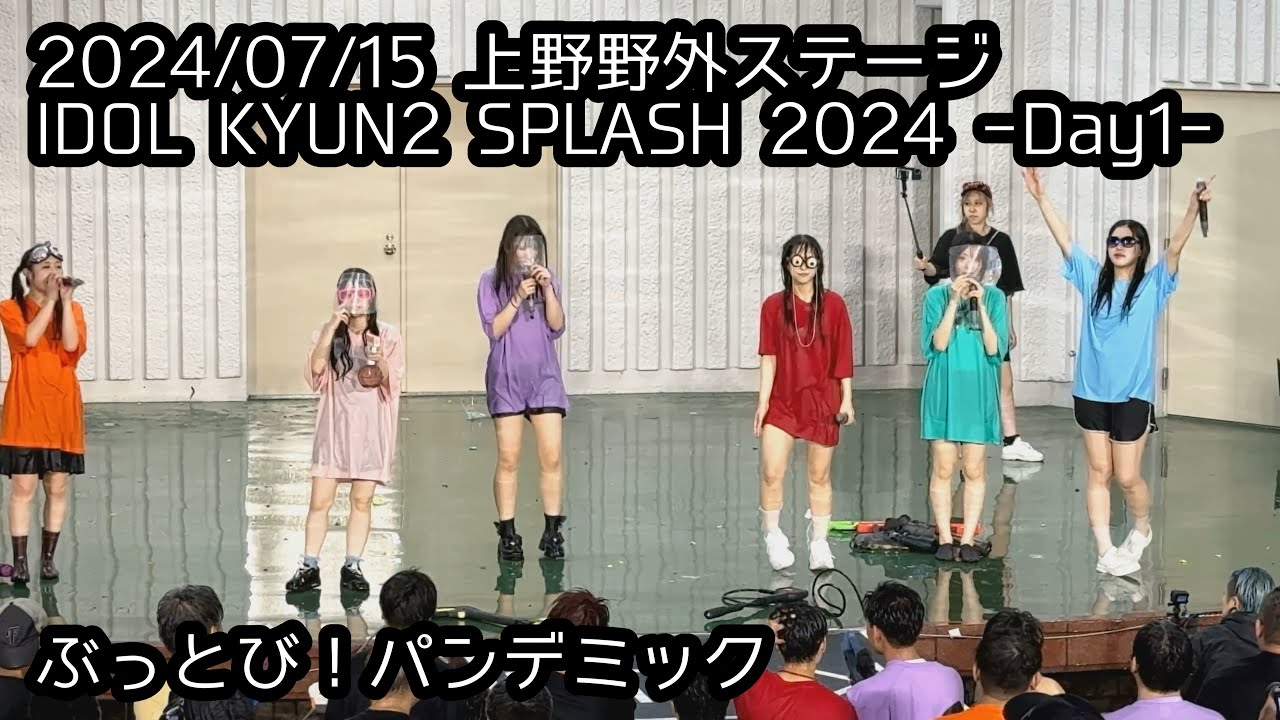 【定点カメラ】 2024/07/15 ぶっとび！パンデミックIDOL KYUN2 SPLASH 2024 #はじめの定点観察 #もぶぴの定点観察 #キュンスプラッシュ #ぶっとびパンデミック