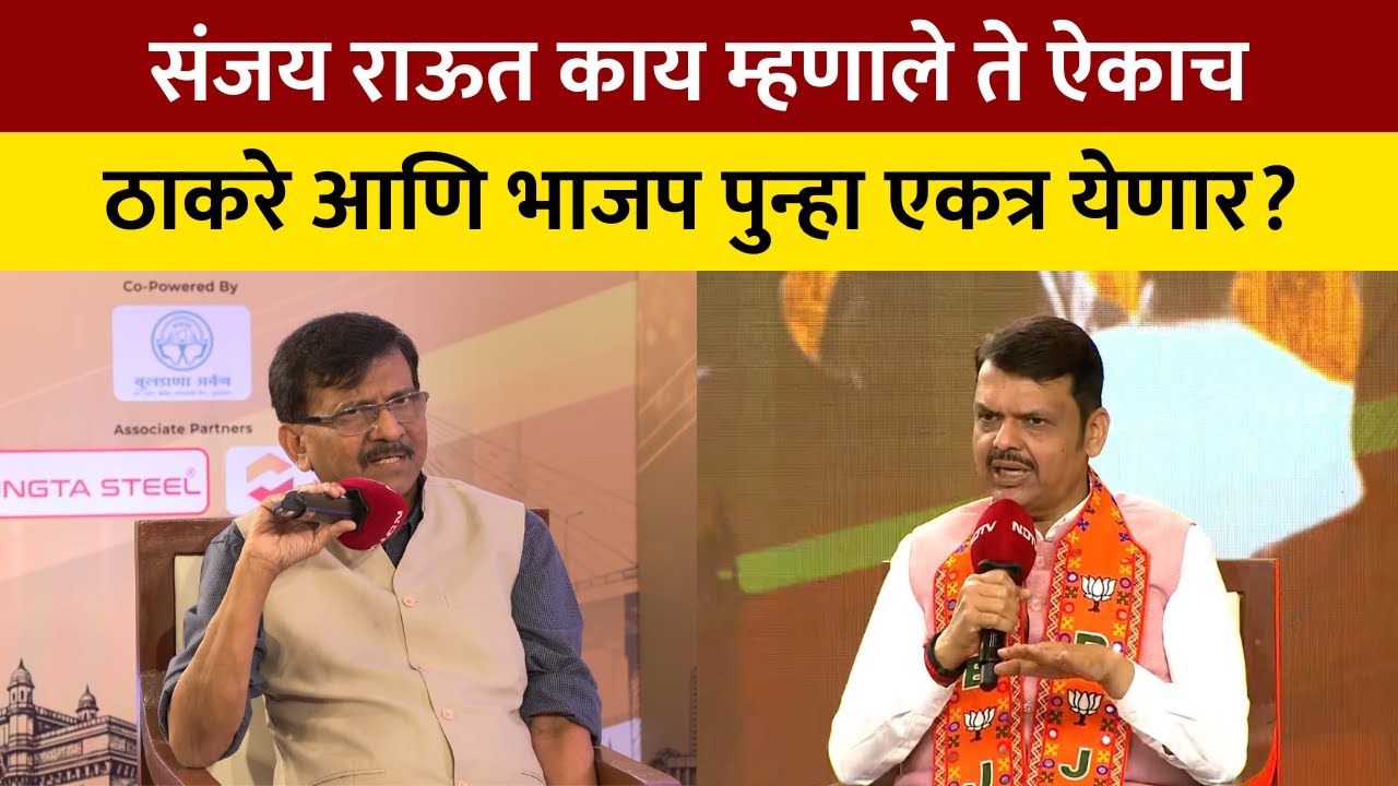 Sanjay Raut | Devendra Fadnavis | मुंबईमध्ये ठाकरे, भाजपला पाठिंबा देणार असल्याची चर्चा