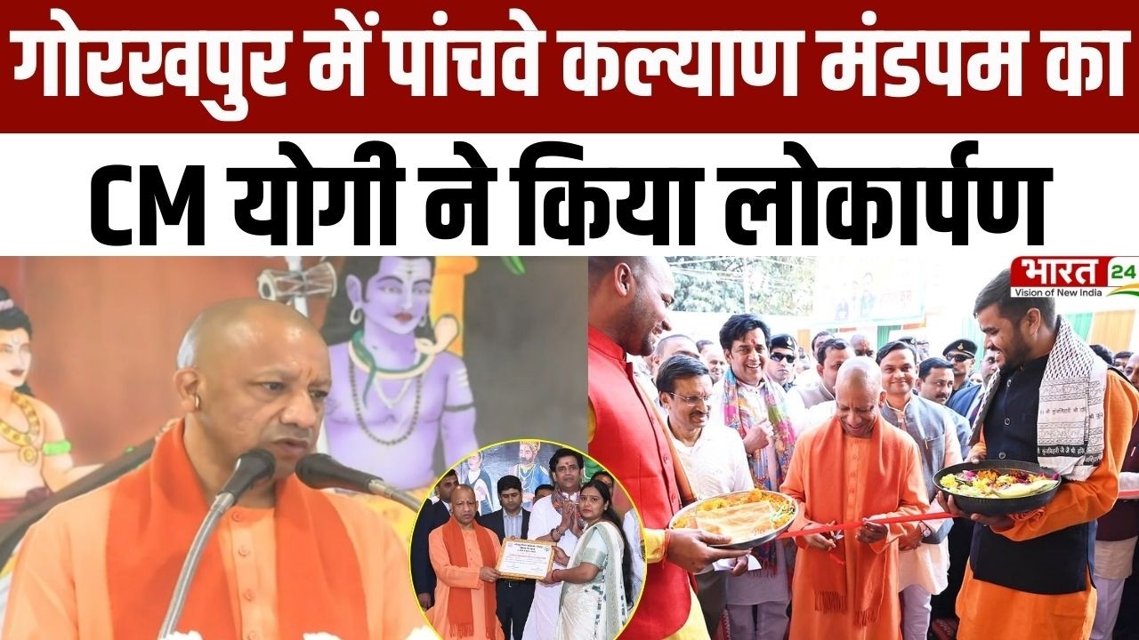 CM Yogi Speech: गोरखपुर में पांचवे कल्याण मंडपम का CM योगी ने किया लोकार्पण | Gorakhpur News | UP