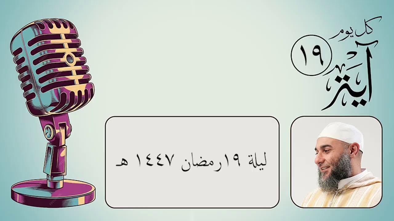 كل يوم آية (19) - رمضان 1447 هـ