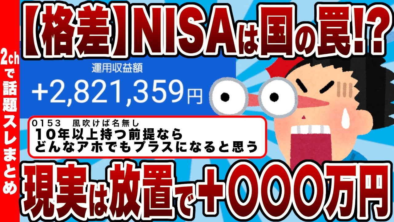 【格差】NISAは国の罠!?現実は放置で＋〇〇〇万円ｗｗｗ【2chまとめ】
