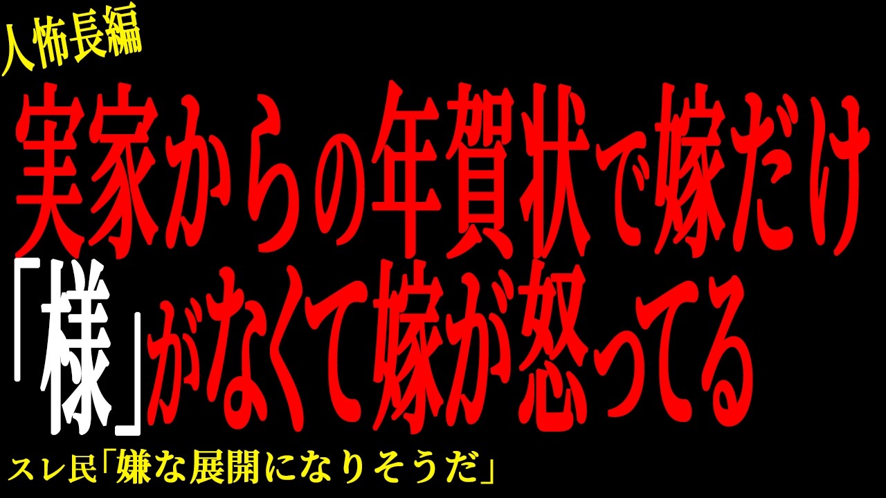 【2chヒトコワ】嫁が俺実家と揉めてて面倒くさい【人怖】