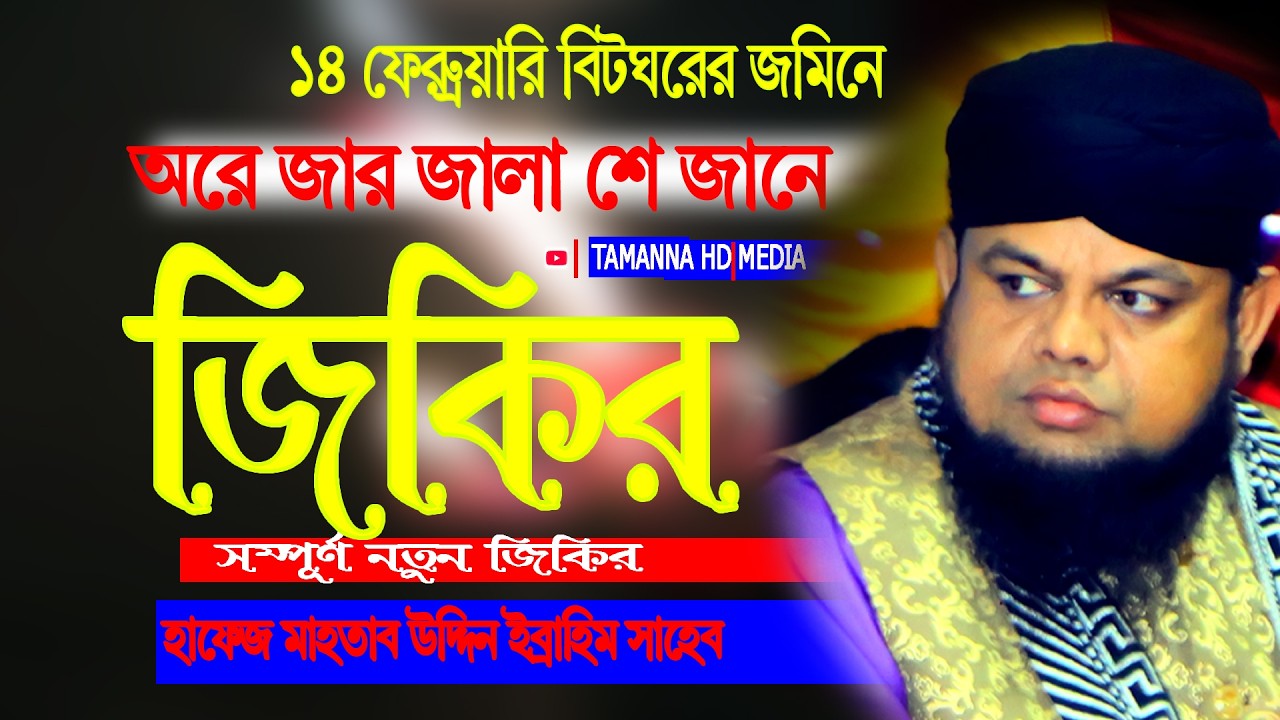 জিকির অরে জারজালা শে জানে হাফেজ মাহতাবউদ্দীন ইব্রাহিমের ২০২৬ সালের রেকর্ড জিকির করে
