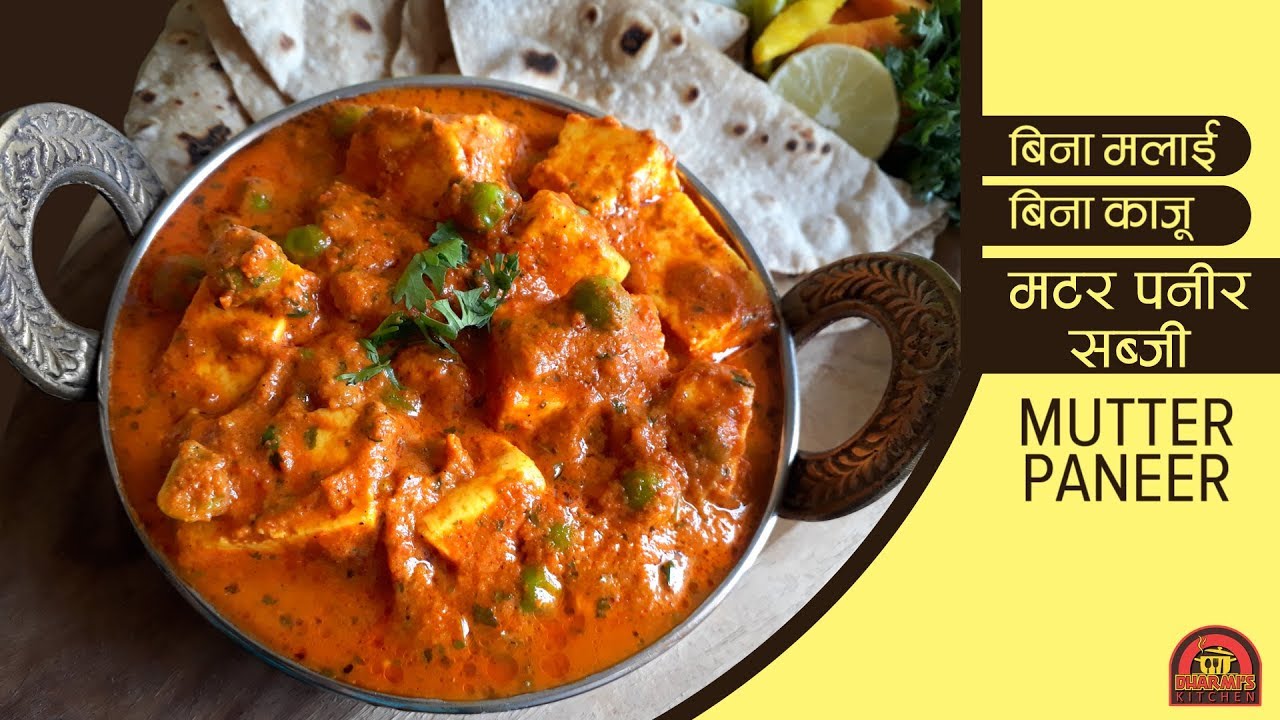 MATAR PANEER SABJI | NO ONION NO GARLIC | स्वाद में लाजवाब मटर पनीर बनाइए बिना मलाई - बिना काजू