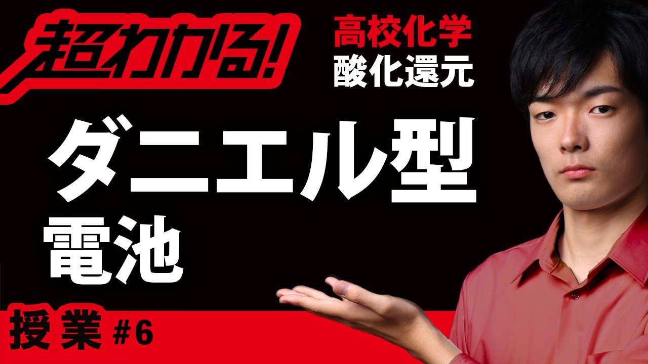 ダニエル型電池【高校化学】酸化還元＃６