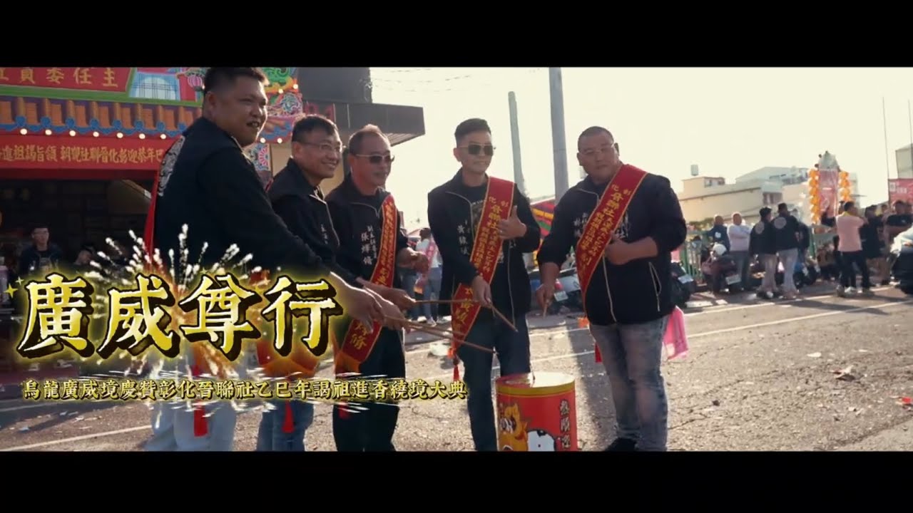 烏龍廣威境慶贊彰化晉聯社進香謁祖遶境大典