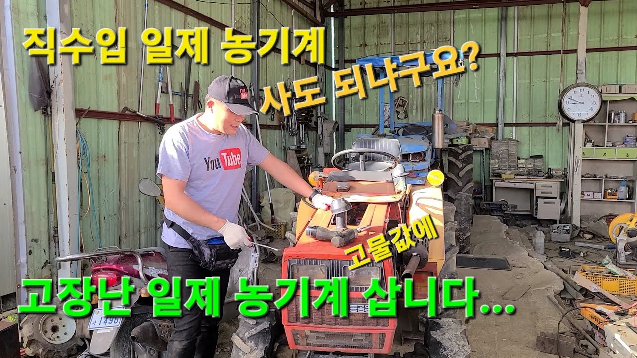 일본 직수입 중고 농기계(트랙터) 가격이 싼 이유? 일본 농기계가 주는 교훈...