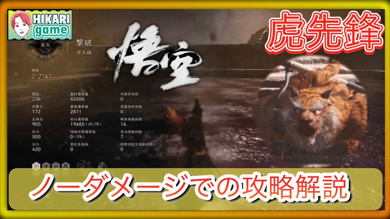 黒神話 悟空 虎先鋒 攻略解説 ノーダメージ