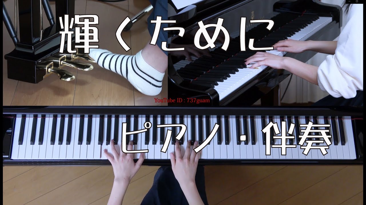 輝くために　ピアノ伴奏　 （合唱曲）