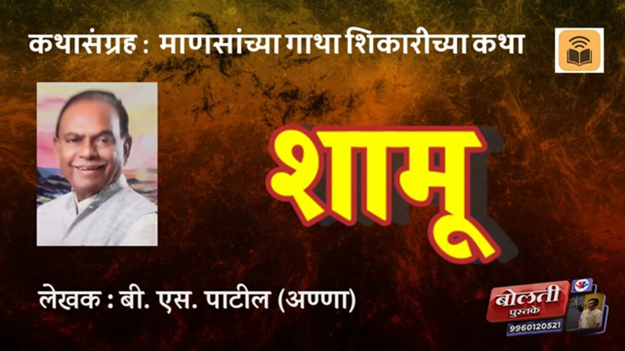 शामू  : बी. एस. पाटील : माणसांच्या गाथा शिकारीच्या कथा : 