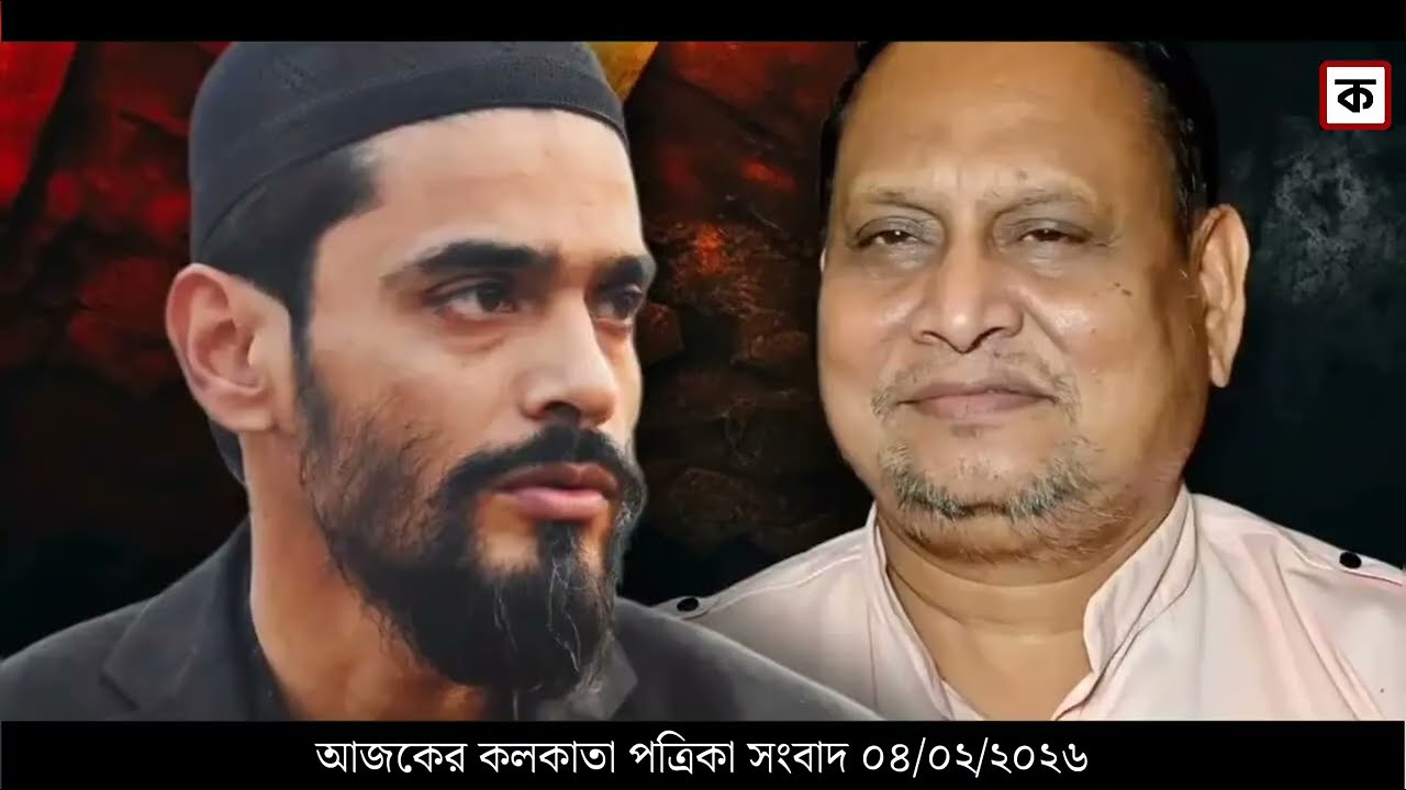 4 February 2026 Akashvani Live news | আকাশবাণী কলকাতা স্থানীয় সংবাদ । আকাশবাণী বাংলা সংবাদ